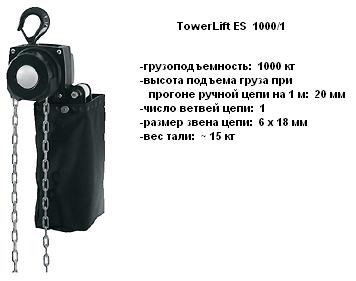 Таль TowerLift ES