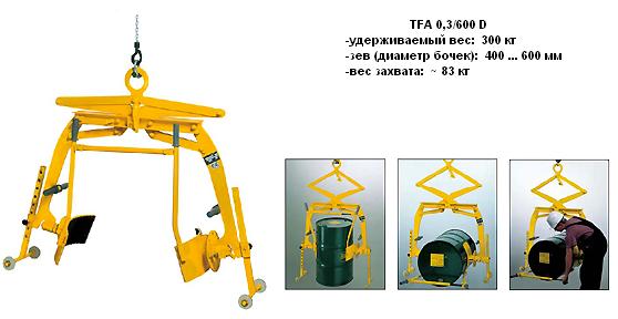 Захват TFA-D
