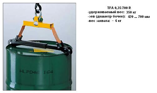 Захват TFA-R